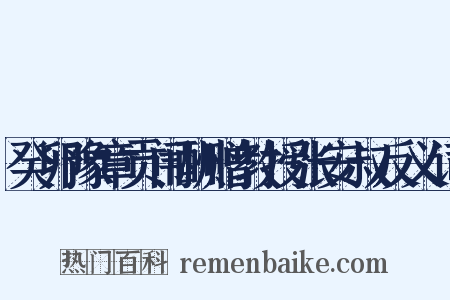 癸卯豫章贡闱酬赠教授张安叔反义词是什么意思的图片